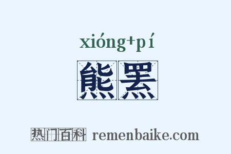 熊罴是什么意思的图片